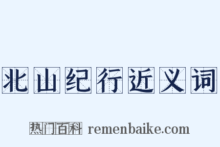 北山纪行近义词是什么意思的图片